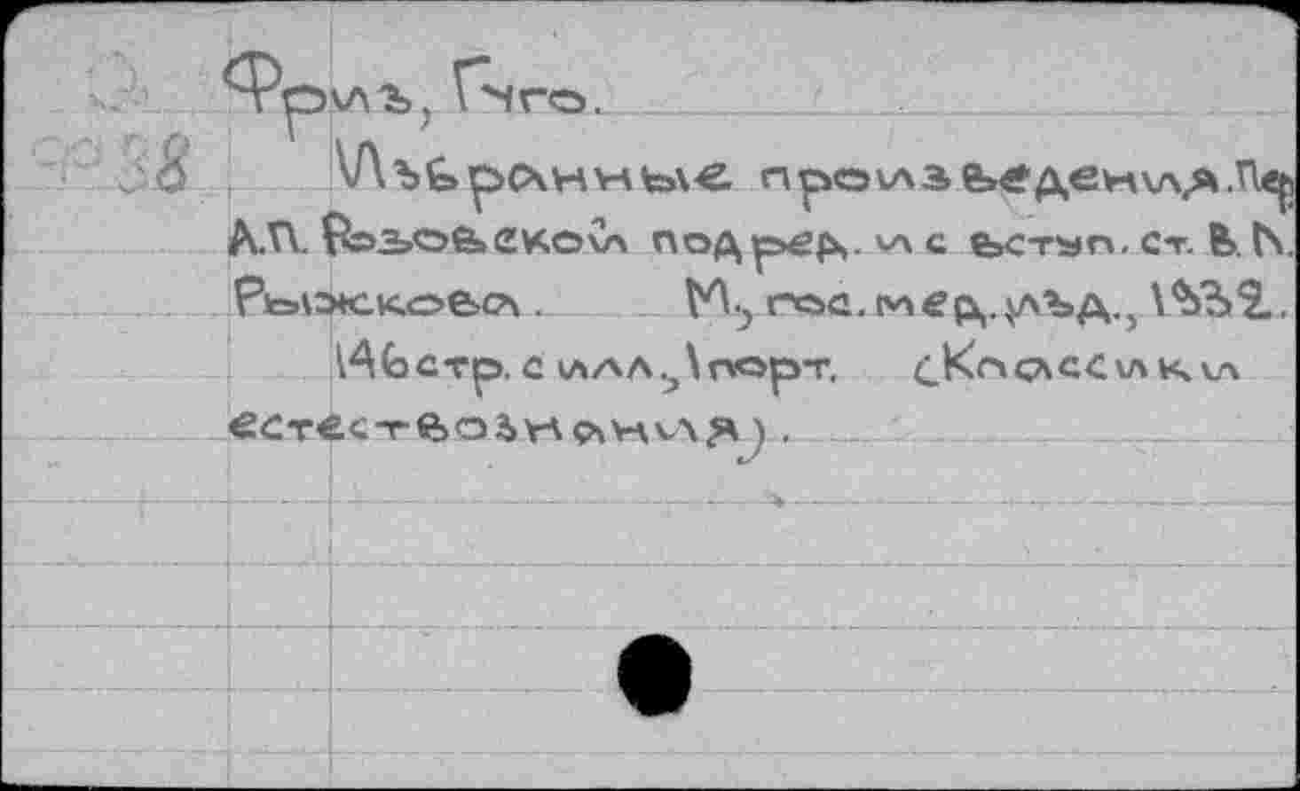 ﻿V\bè>pc\Hv-iteA-e. произье
A.W $ЭЗЛЭЙ»СКО\л ПОД рбД. v\ с foCTSn. Ст. В>. t\.
Рк=»^эк.к.овс?\. VA.? roe. мер,.у\Ъд.} .
1^6стр. С (ЛАЛ порт.
CKnCACCVAKVA
€CT€C-rtbO3Y-\Ç4\nv\3 ) .